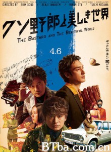臭小子与美丽世界 クソ野郎と美しき世界‎ 恶搞野郎与美丽癫世界(港) 恶搞野郎与美丽世界(台) (2018) 1080P BT磁力 迅雷网盘下载