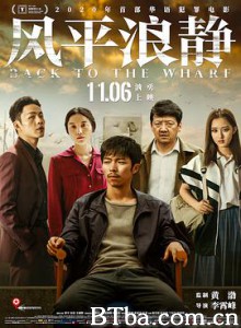 风平浪静 Back to the Wharf (2020) 4K BT磁力 迅雷网盘下载