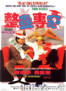 整蛊专家 整蠱專家‎ (1991) 1080P/720P BT磁力 迅雷网盘下载