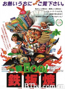 铁板烧 鐵板燒‎ (1984) 1080P BT磁力 迅雷网盘下载