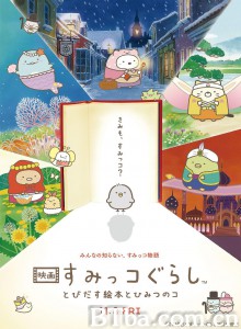 角落小伙伴：魔法绘本里的新朋友 映画 とびだす絵本とひみつのコ‎ 剧场版 角落小伙伴 魔法绘本里的新朋友(港) 角落小伙伴电影版：魔法绘本里的新朋友(台) (2019) 1080P/720P BT磁力 迅雷网盘下载