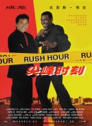 尖峰时刻/Rush Hour‎
