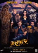 游侠索罗：星球大战外传/韩索罗：星球大战外传(港)/Solo: A Star Wars Story‎