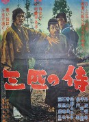 三匹之侍/三匹の侍‎