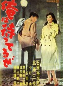 我在等待/俺は待ってるぜ‎