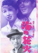 海的花火/海の花火‎