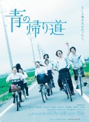 青色归途/青の帰り道‎