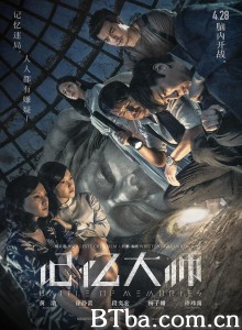 记忆大师‎ (2017) 1080P BT磁力 迅雷网盘下载