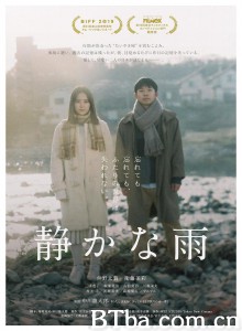 静悄悄的雨 静かな雨‎ (2019) 1080P BT磁力 迅雷网盘下载