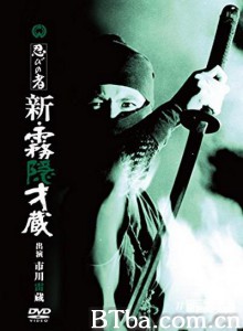 忍者 新雾隐才藏 忍びの者　新・霧隠才蔵‎ (1966) 1080P BT磁力 迅雷网盘下载
