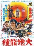 大地龙种/大地龍種‎