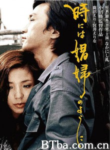 有时候要像一个娼妇/時には娼婦のように‎