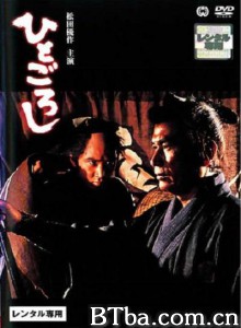 ひとごろし‎ (1976) 1080P BT磁力 迅雷网盘下载