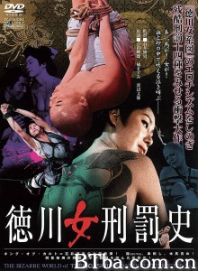 德川女刑罚史 徳川女刑罰史‎ (1968) 1080P BT磁力 迅雷网盘下载