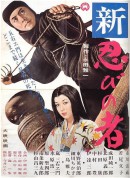 新忍者/新・忍びの者‎