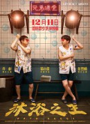 沐浴之王/Bath Buddy