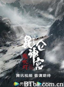 昆仑神宫 鬼吹灯之昆仑神宫 (2020) 1080P BT磁力 迅雷网盘下载