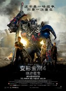 变形金刚4：绝迹重生/变形金刚：歼灭世纪(港)/Transformers: Age of Extinction‎