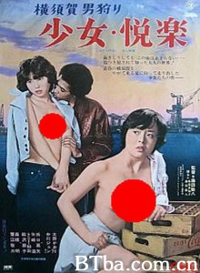 横須賀男狩り 少女・悦楽‎ (1977) 1080P BT磁力 迅雷网盘下载