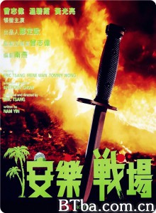 安乐战场 安樂戰場‎ (1990) 1080P/720P BT磁力 迅雷网盘下载