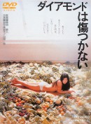 钻石无瑕/ダイアモンドは傷つかない‎