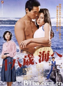 十八岁的海 十八歳、海へ‎ (1979) 1080P BT磁力 迅雷网盘下载