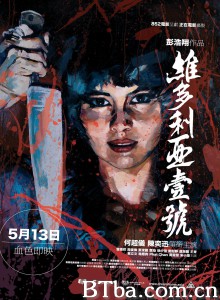 维多利亚一号 維多利亞壹號‎ 维多利亚的港湾 (2010) 1080P/720P BT磁力 迅雷网盘下载