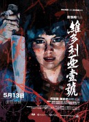 维多利亚一号/維多利亞壹號‎/维多利亚的港湾
