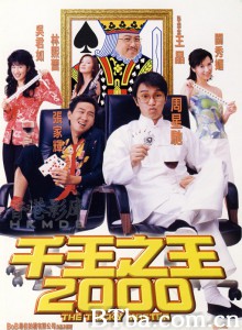 千王之王2000 The Tricky Master (1999) 1080P/4K BT磁力 迅雷网盘下载