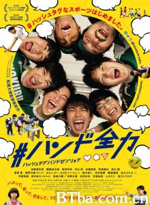 #全力手球 #ハンド全力‎ (2020) 1080P BT磁力 迅雷网盘下载