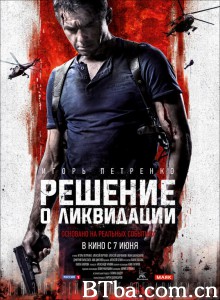 清算行动 Решение о ликвидации‎ (2018) 1080P/720P BT磁力 迅雷网盘下载