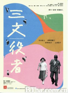 配角演员 三文役者‎ (2000) 1080P BT磁力 迅雷网盘下载