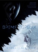 天际行者/太空漫步(台)/Время первых‎