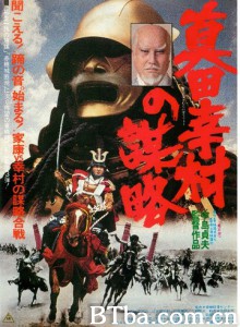 真田幸村之谋略 真田幸村の謀略‎ (1979) 1080P BT磁力 迅雷网盘下载