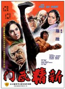 新精武门/新精武門‎