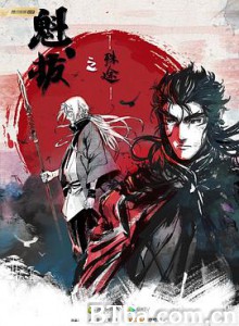 魁拔之殊途 (2021) 1080P BT磁力 迅雷网盘下载