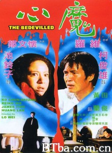 心魔/恶魔的首级/The Bedevilled