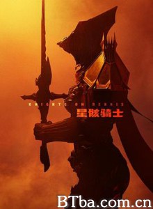 星骸骑士 (2020) 1080P BT磁力 迅雷网盘下载