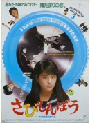 寂寞的人/さびしんぼう‎