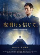 相信黎明/夜明けを信じて。‎