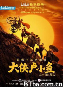 大侠卢小鱼之夕阳红战队/大侠卢小鱼-720p|1080p高清bt种子下载