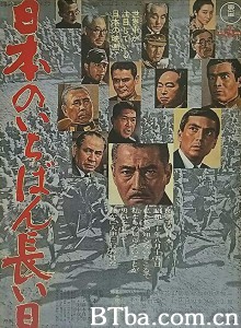 日本最长的一天 日本のいちばん長い日‎ (1967) 1080P/720P BT磁力 迅雷网盘下载