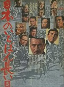 日本最长的一天/日本のいちばん長い日‎