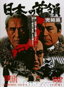 日本的首领：完结篇 日本の首領 完結篇‎ (1978) 1080P BT磁力 迅雷网盘下载