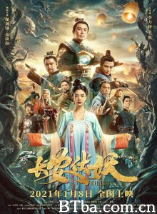 长安伏妖 (2021) 1080P BT磁力 迅雷网盘下载