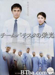 巴提斯塔团队的荣光 チーム・バチスタの栄光‎ (2008) 1080P BT磁力 迅雷网盘下载