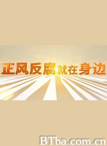 正风反腐就在身边 (2021) 1080P BT磁力 迅雷网盘下载