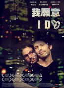 我愿意/I Do‎