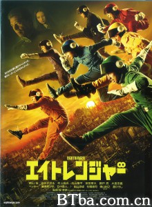 关八战队 エイトレンジャー‎ (2012) 1080P/720P BT磁力 迅雷网盘下载