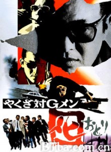 やくざ対Gメン 囮‎ (1973) 1080P BT磁力 迅雷网盘下载